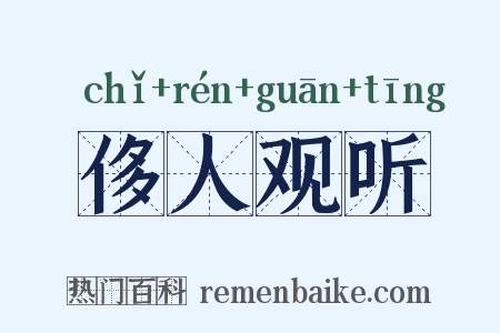 侈人观听是什么意思的图片